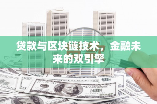 阿拉山口贷款与区块链技术，金融未来的双引擎