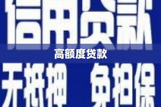 阿拉山口高额度贷款