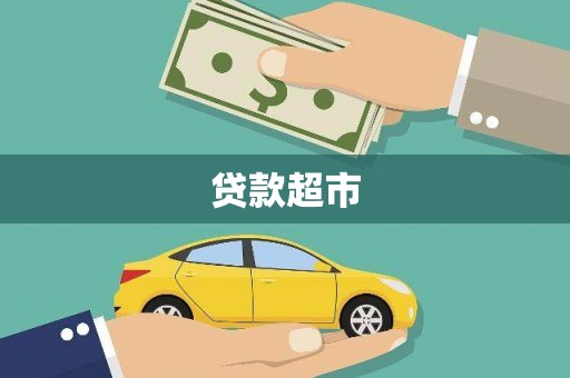 阿拉山口贷款超市
