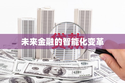 阿拉山口未来金融的智能化变革