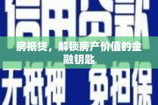阿拉山口房抵贷，解锁房产价值的金融钥匙