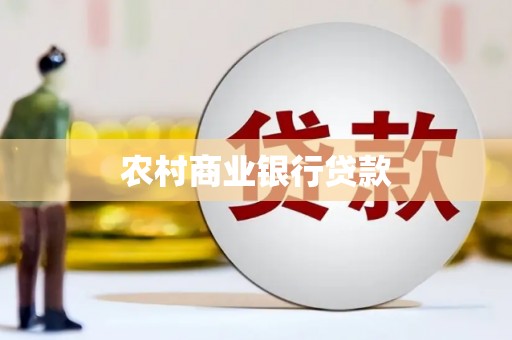 阿拉山口农村商业银行贷款