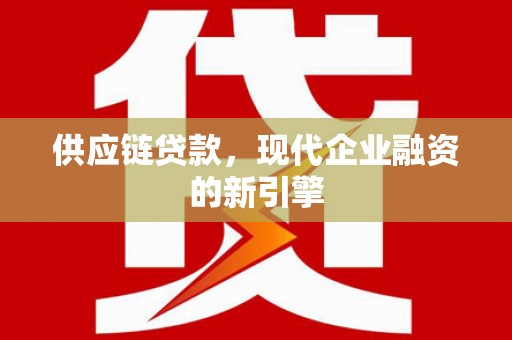 阿拉山口供应链贷款，现代企业融资的新引擎