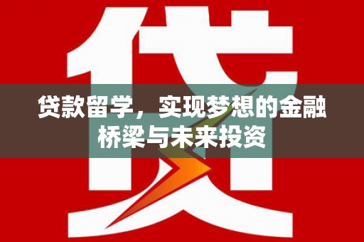 阿拉山口贷款留学，实现梦想的金融桥梁与未来投资