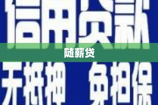 阿拉山口随薪贷
