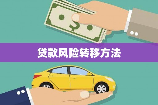 阿拉山口贷款风险转移方法