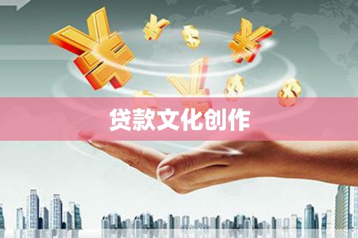 阿拉山口贷款文化创作