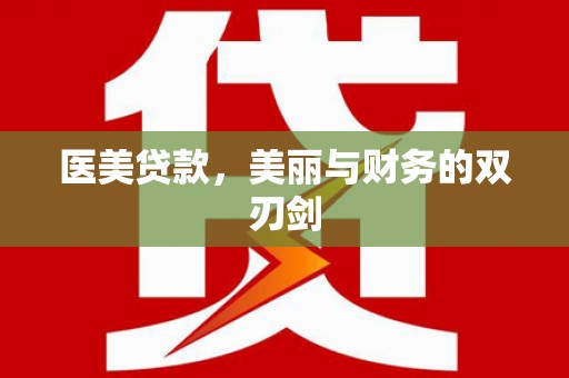 阿拉山口医美贷款，美丽与财务的双刃剑