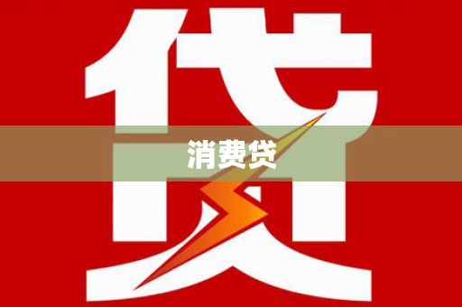 阿拉山口消费贷