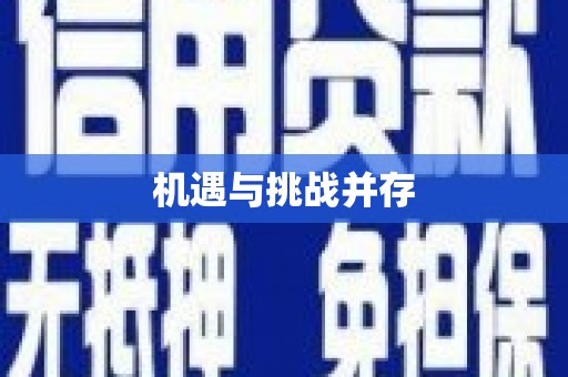 阿拉山口机遇与挑战并存