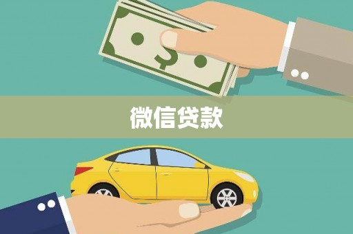 阿拉山口微信贷款