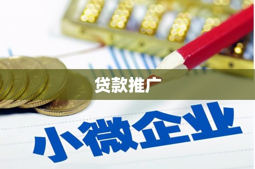 阿拉山口贷款推广