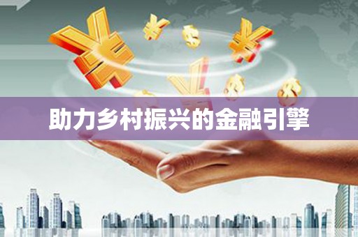 阿拉山口助力乡村振兴的金融引擎
