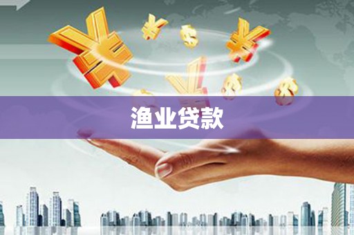 阿拉山口渔业贷款