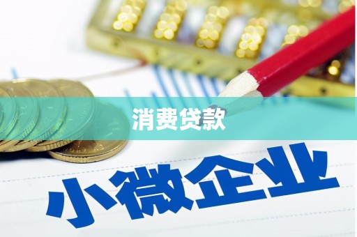 阿拉山口消费贷款