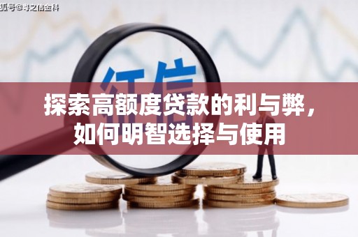 阿拉山口探索高额度贷款的利与弊，如何明智选择与使用