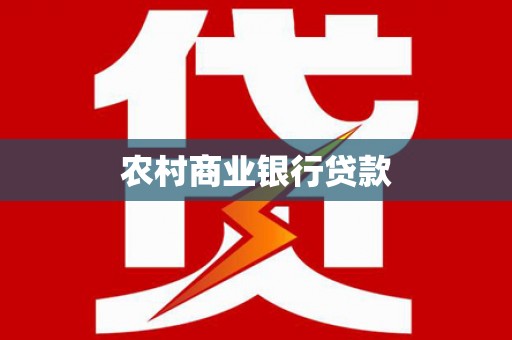 阿拉山口农村商业银行贷款