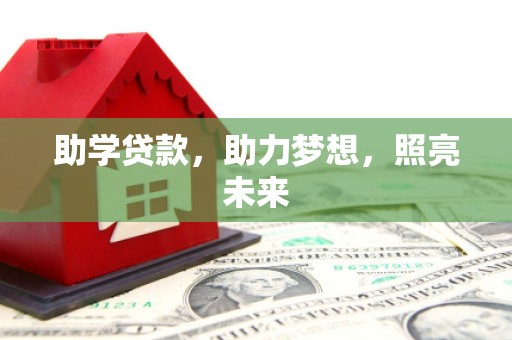 阿拉山口助学贷款，助力梦想，照亮未来