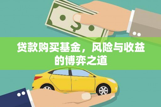阿拉山口贷款购买基金，风险与收益的博弈之道