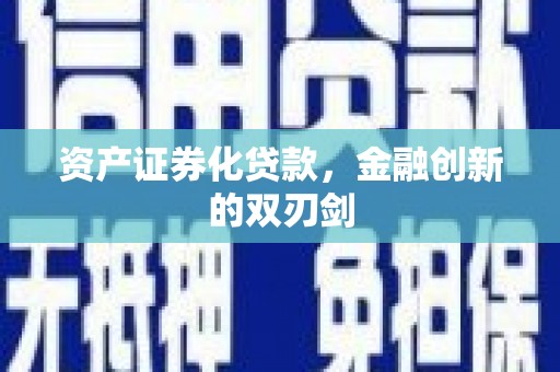 阿拉山口资产证券化贷款，金融创新的双刃剑