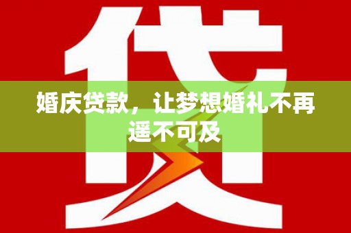 阿拉山口婚庆贷款，让梦想婚礼不再遥不可及
