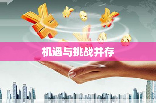阿拉山口机遇与挑战并存