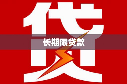 阿拉山口长期限贷款