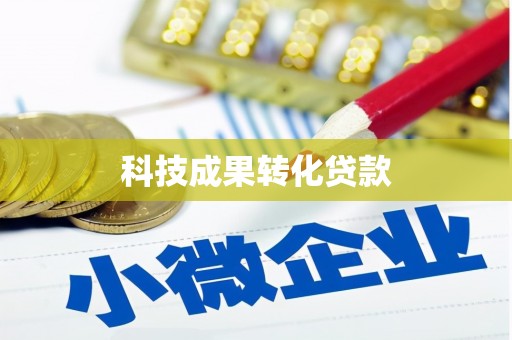 阿拉山口科技成果转化贷款