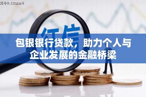 阿拉山口包银银行贷款，助力个人与企业发展的金融桥梁