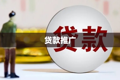 阿拉山口贷款推广
