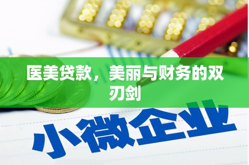 阿拉山口医美贷款，美丽与财务的双刃剑