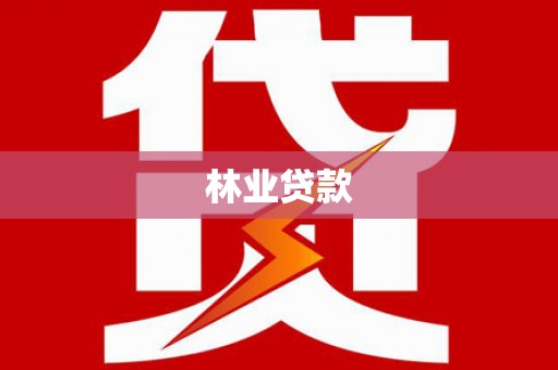 阿拉山口林业贷款