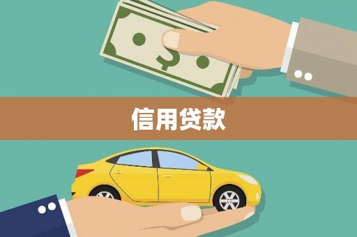 阿拉山口信用贷款