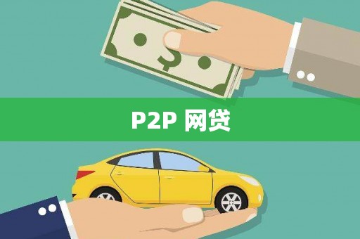 阿拉山口P2P 网贷