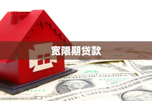 阿拉山口宽限期贷款