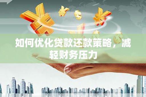 阿拉山口如何优化贷款还款策略，减轻财务压力