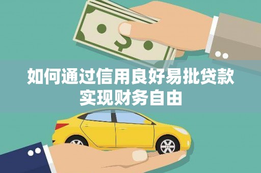 阿拉山口如何通过信用良好易批贷款实现财务自由
