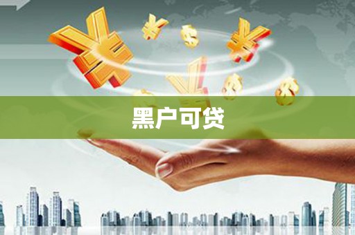 阿拉山口黑户可贷