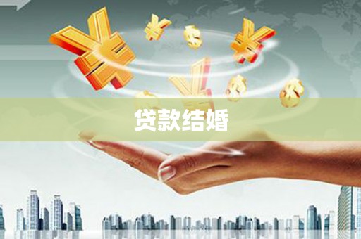 阿拉山口贷款结婚