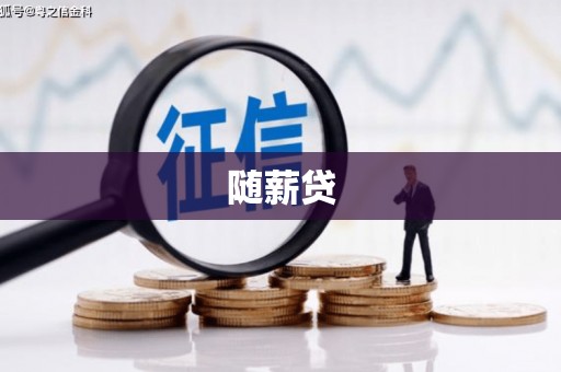 阿拉山口随薪贷