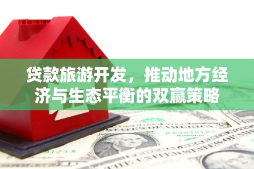 阿拉山口贷款旅游开发，推动地方经济与生态平衡的双赢策略