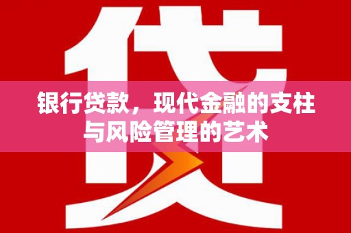 阿拉山口银行贷款，现代金融的支柱与风险管理的艺术