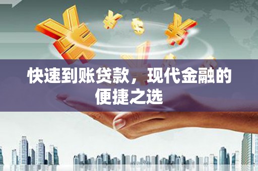 阿拉山口快速到账贷款，现代金融的便捷之选
