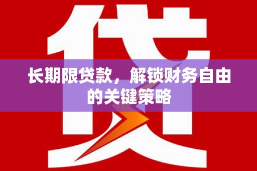 阿拉山口长期限贷款，解锁财务自由的关键策略