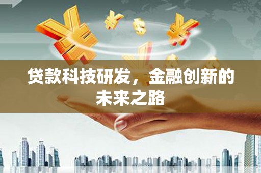 阿拉山口贷款科技研发，金融创新的未来之路