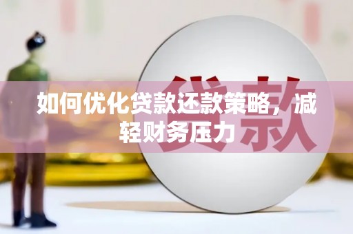 阿拉山口如何优化贷款还款策略，减轻财务压力