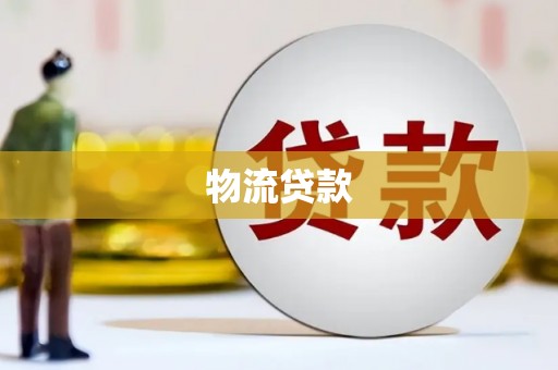 阿拉山口物流贷款