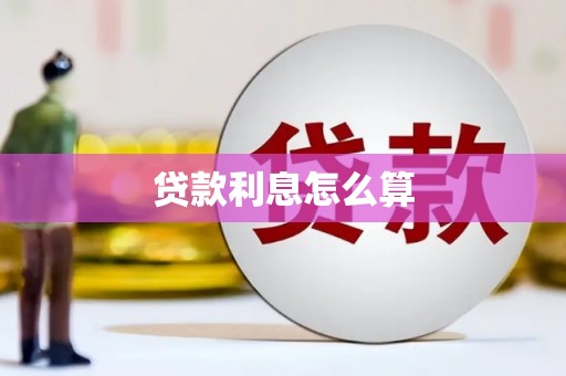 阿拉山口贷款利息怎么算
