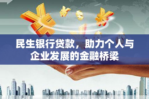 阿拉山口民生银行贷款，助力个人与企业发展的金融桥梁