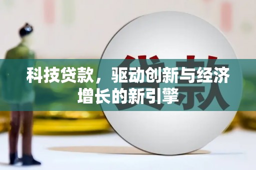 阿拉山口科技贷款，驱动创新与经济增长的新引擎